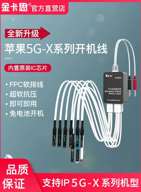 金卡思苹果开机电源线 iPhone5G-X手机维修安卓开机测试线