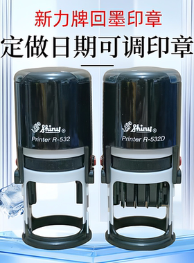 定做印章日期可调新力牌回墨印台湾shiny R-532D自动按压式翻转印