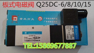 肇庆方大Q25DC-8 10板接式电控换向阀Q25D2C-8 10 15 Q35D2C-8 10