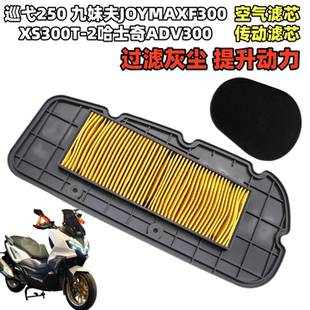 适用三阳巡弋250 九妹夫JOYMAXF300 XS300T-2哈士奇ADV300 空滤芯