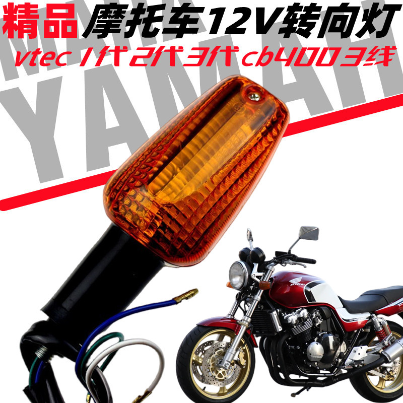 VTEC-123代CB400转向灯