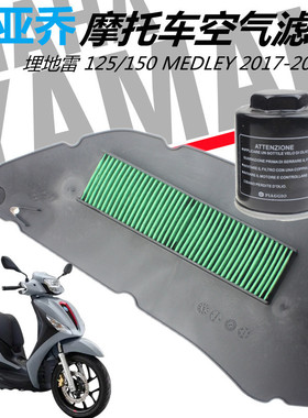 适用比亚乔埋地雷125/150MEDLEY2017-2019年空气滤芯机油滤芯配件