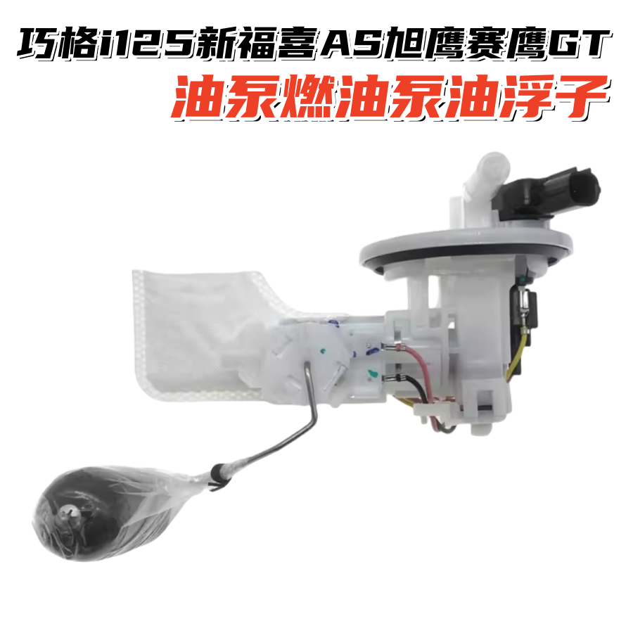 雅马哈巧格i125新福喜AS汽油泵