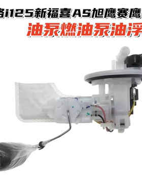 适用雅马哈巧格i125新福喜AS旭鹰赛鹰GT125汽油泵燃油泵油浮子