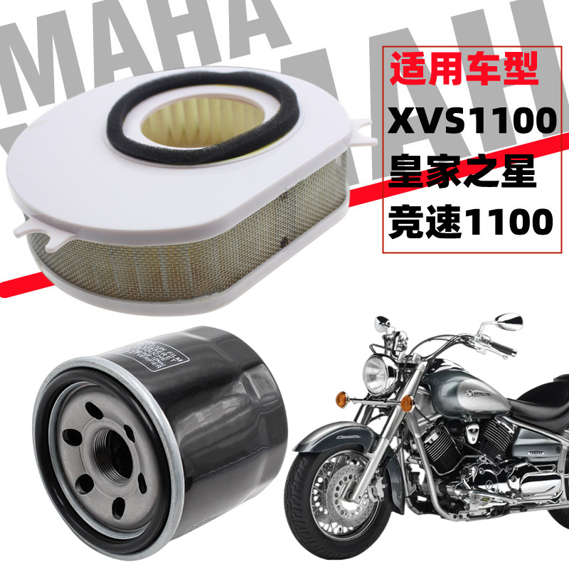 適用于雅馬哈XVS1100 皇家之星 競速1100 空氣濾芯 機油濾芯配件