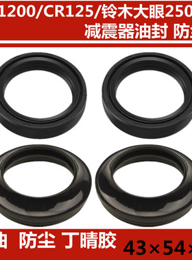 适用于雅马哈XJR1200/CR125 铃木大眼250/F4I前减震油封43x54×11