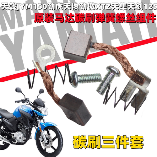 雅马哈125摩托车原厂碳刷