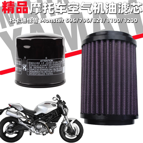 杜卡迪怪兽Monster696/1000滤芯