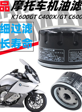 适用宝马K1600GT C400X/GT C600/GT 机油滤芯 过滤器格摩托车配件
