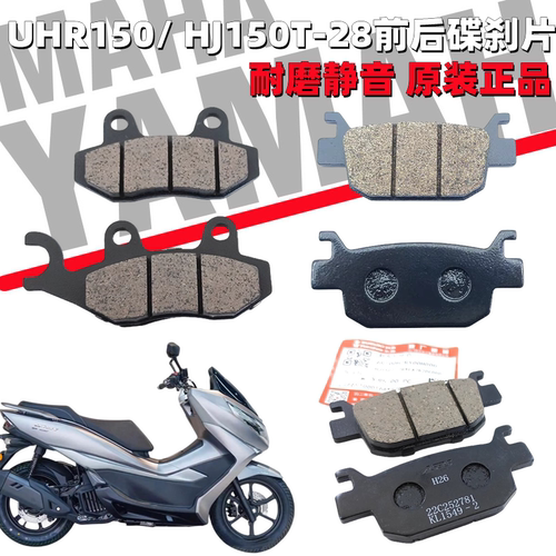 豪爵UHR150HJ150T-28前后刹车片