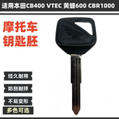 VTEC 摩托车钥匙胚 黄蜂600 芯片 柄 CBR1000可装 适用于本田CB400