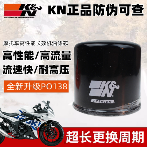 KN正品高流量铃木摩托车机油滤芯