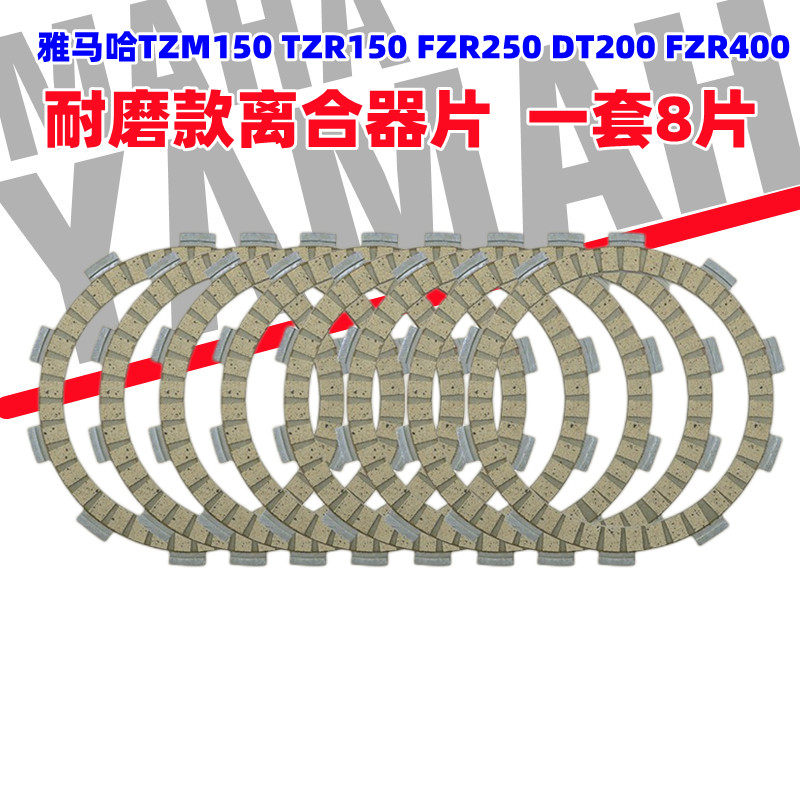 雅马哈TZM150 TZR150 FZR250 DT200 FZR400离合器片纸基胶木配件