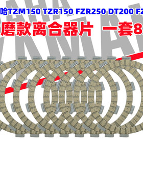 雅马哈TZM150 TZR150 FZR250 DT200 FZR400离合器片纸基胶木配件