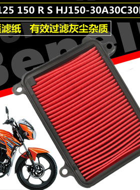 适用豪爵摩托DK125 150 R S HJ150-30A/C/D/F空气滤芯滤清器空滤