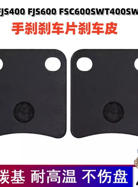 适配本田银翼FJS400 FJS600 FSC600SWT400SWT600手刹刹车片刹车皮