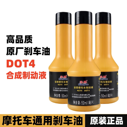 豪爵摩托GW/DL/GSX250原装刹车油