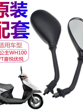 适用本沺女踏板摩托车小公主WH100T喜悦优悦后视镜倒车反光镜配件