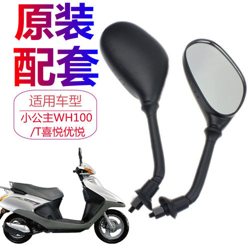 适用本田女踏板摩托车小公主WH100T喜悦优悦后视镜倒车反光镜配件