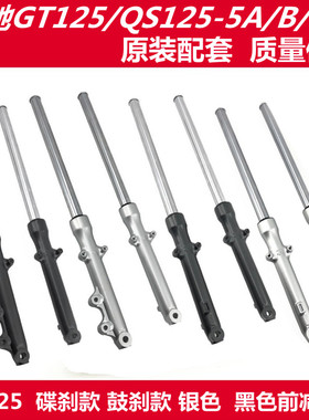 适用骏驰GT125QS125-5/5A/5B/5C/5E/5H/5G前减震器GR150前避震器