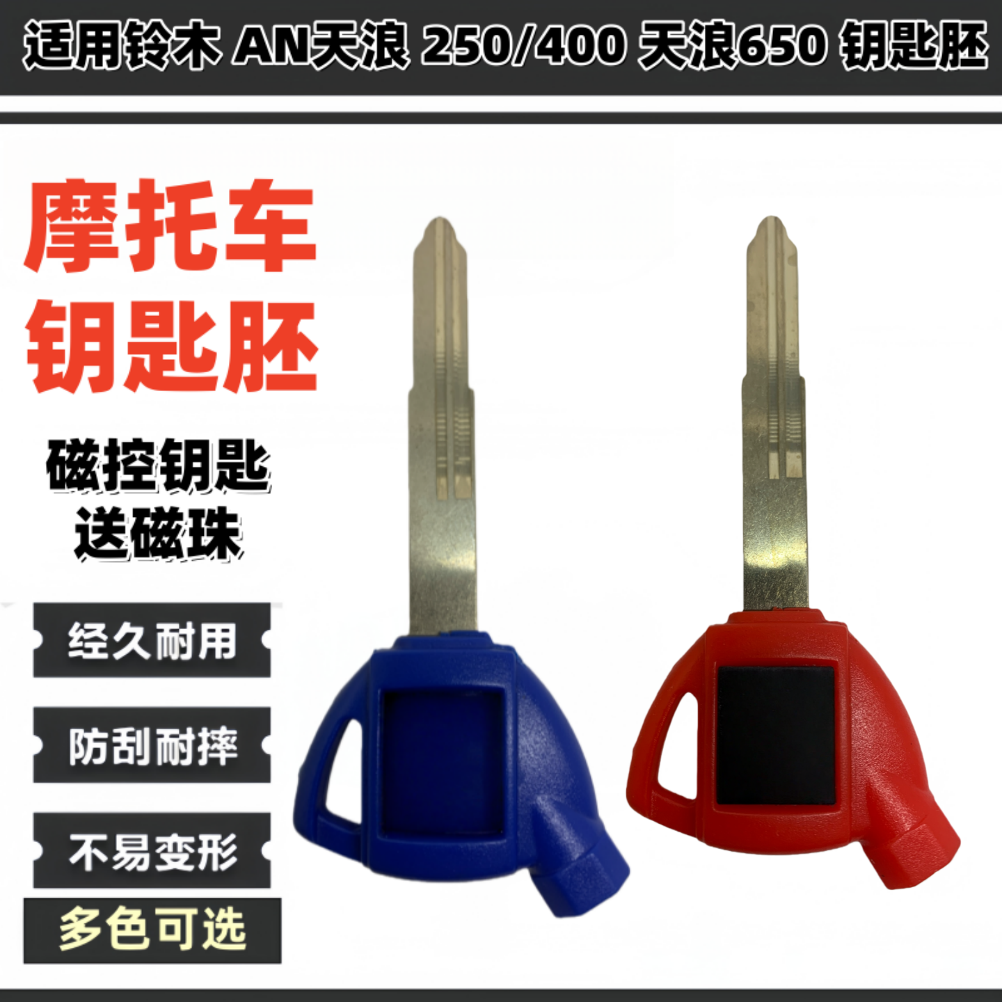 适用铃木 AN天浪 250/400 天浪650 钥匙胚 带磁石摩托车钥匙胚