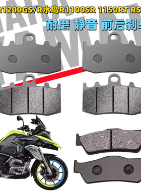 适用宝马油鸟R1200GS/R水鸟R1100SR 1150RT RS ADV前刹皮后刹车片