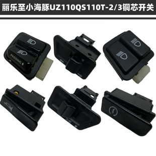 适用轻骑铃木丽乐至小海豚UZ110QS110T-2/3喇叭启动转向变光开关