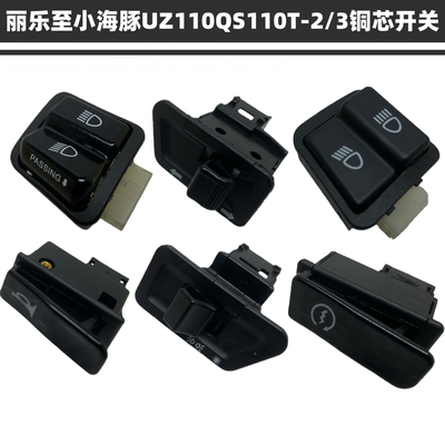 铃木丽乐至小海豚UZ110铜芯开关