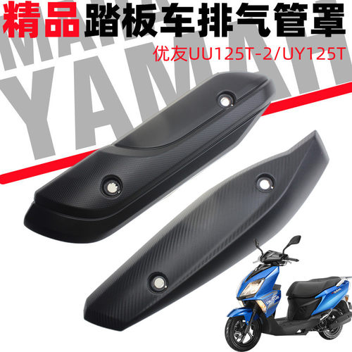 UU125T-2/UY125T排气管罩