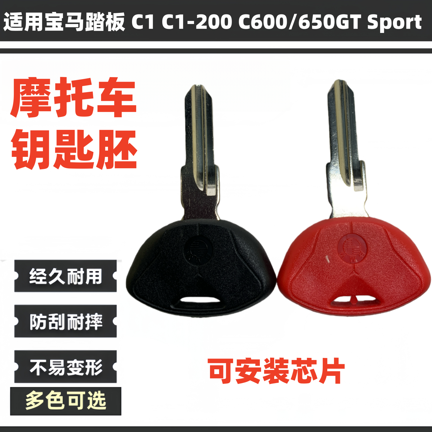 宝马摩托车踏板C1-200C600钥匙