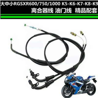 铃木GSXR1000 750 600 GSR400 大中小R 小BK K5-K9油门线离合器线