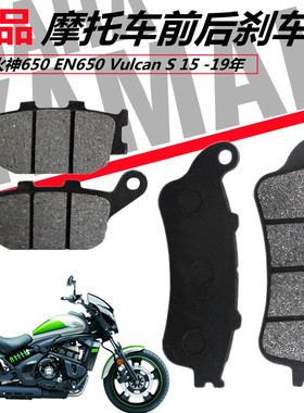 川崎小火神650 EN650 Vulcan S 15 -19年前后刹车片刹车皮碟刹片