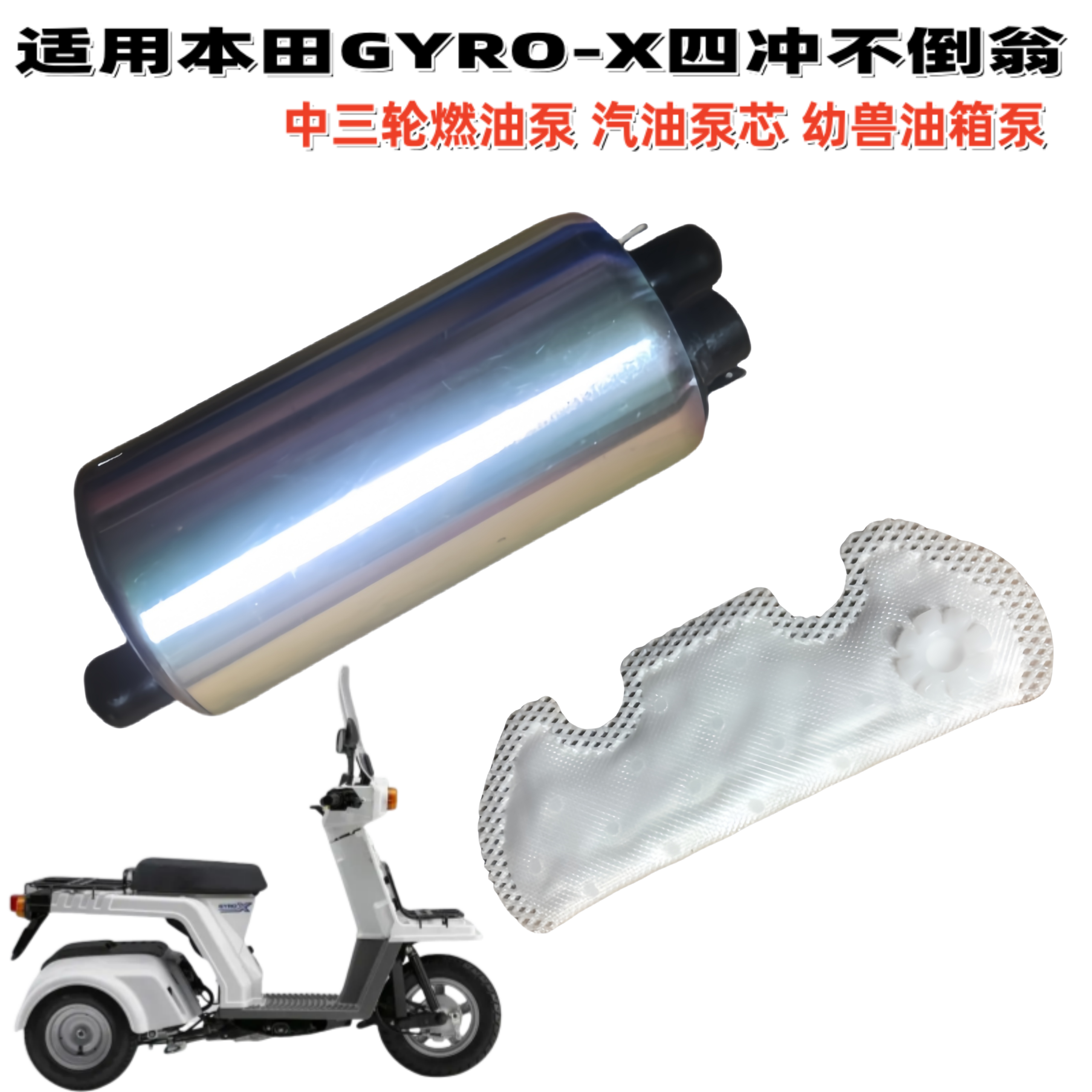 本田GYRO-X四冲不倒翁三轮燃油泵