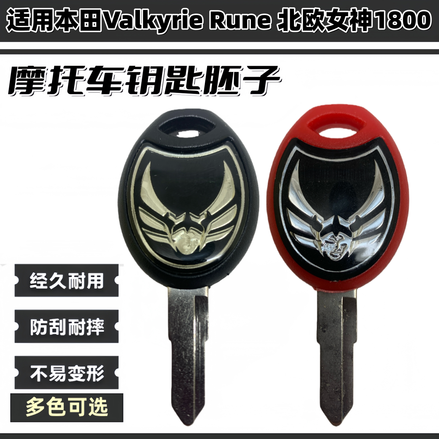 适用于本田Valkyrie Rune 北欧女神1800 高质量摩托车钥匙柄/胚子