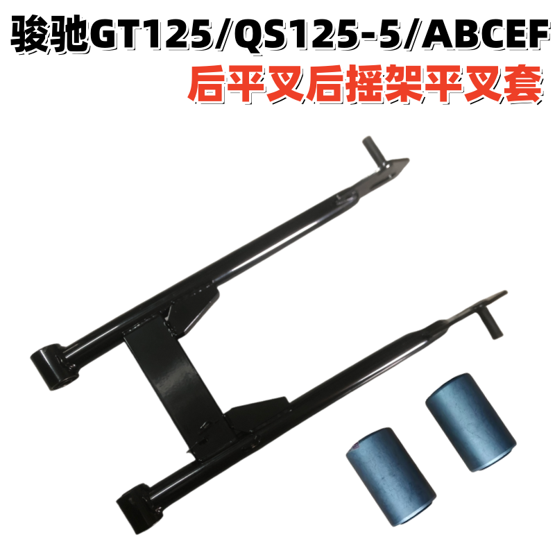 铃木骏驰GT125/QS125-5后平叉