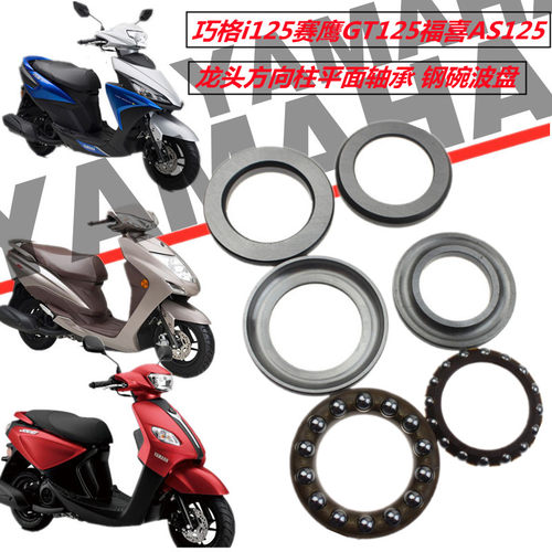 雅马哈赛鹰GT巧格i方向轴承