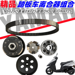 适用新大洲本田NS125D喜鲨EX125迪奥DIOU裂行NX125驱动盘传动皮
