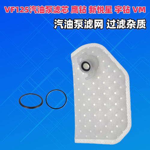 豪爵踏板车VF125燃油泵滤芯密封