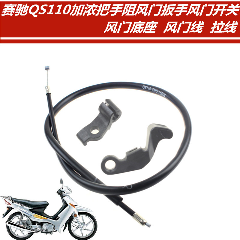 摩托车配件适用铃赛驰QS110加浓把手阻风门扳手风门开关风门线木