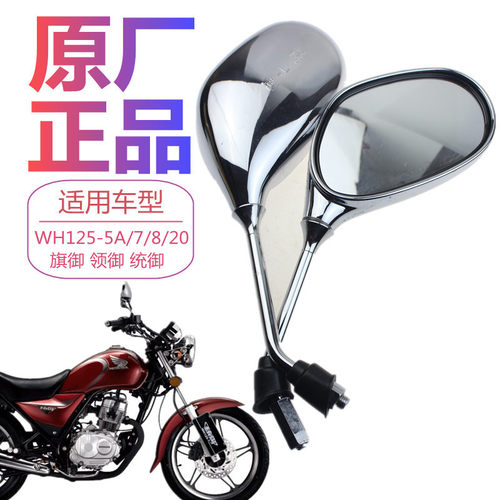 WH125-5A/7/8/20旗御领御后视镜