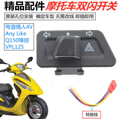 光阳踏板车弯道情人4V Any Like Q150锋丽VPL125改装双闪开关配件 - 封面