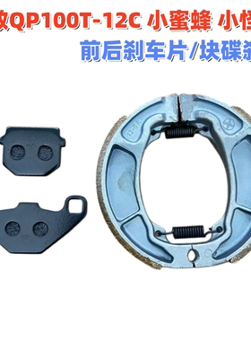 适用标致摩托车QP100T-12C 小蜜蜂 小怪兽前后刹车片/块碟刹片
