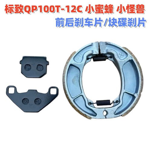 标致小蜜蜂小怪兽前后刹车片