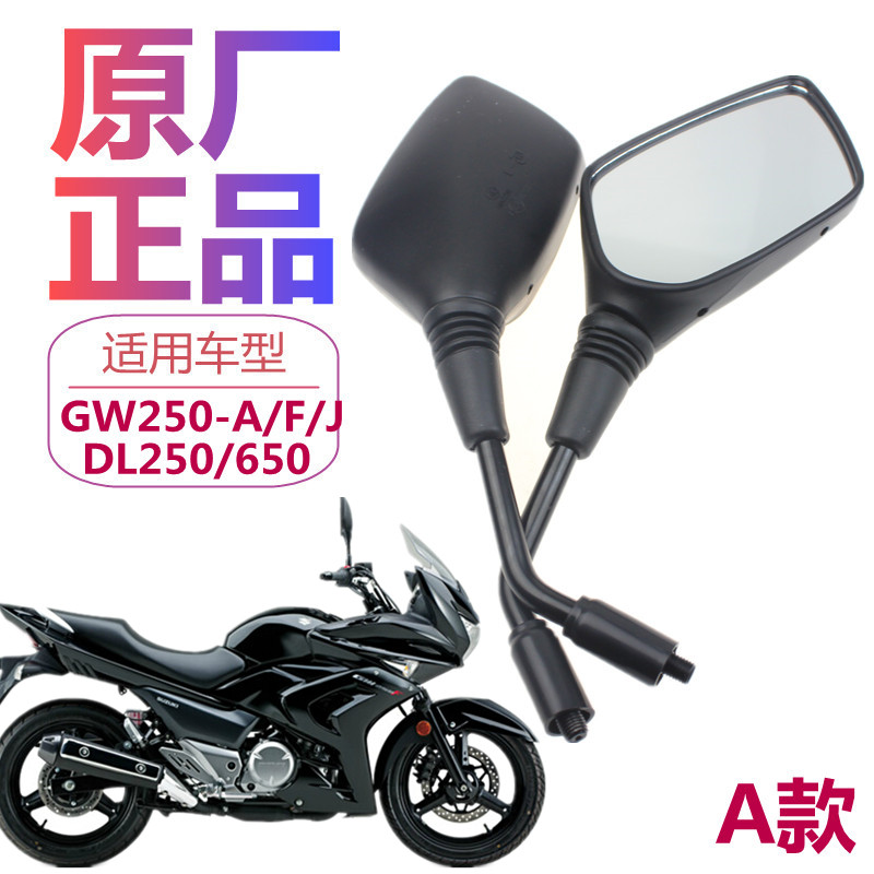 原装正品铃木骊驰DL/650 GW250-A GW250S/F后视镜反光镜原厂配件 摩托车/装备/配件 摩托车后视镜 原图主图