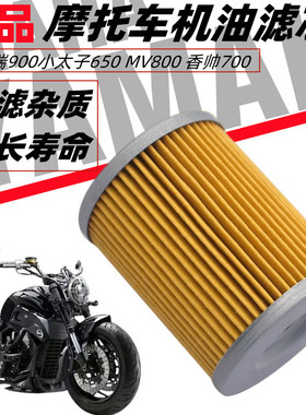 摩疆919摩瑞900小太子650 MV800香帅700机油格机油滤芯机油滤清器