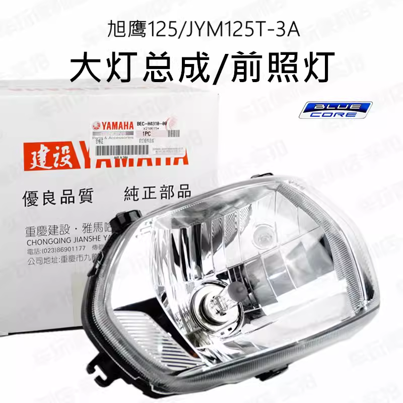 雅马哈 国四版旭鹰125大灯YM125T-3A大灯总成 前照灯卡环原厂正品