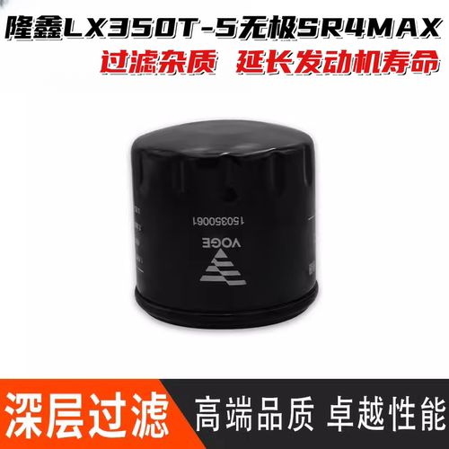 隆鑫LX350T-5无极SR4MAX机油滤芯