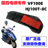豪嚼踏板摩托车VF100E国四电喷HJ100T 原装 正品 8C空气过滤芯空滤