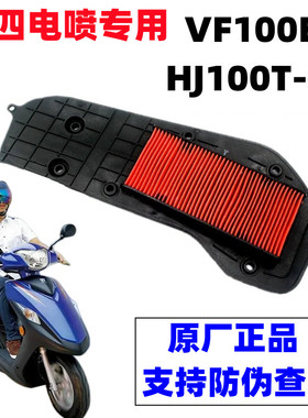 原装正品豪嚼踏板摩托车VF100E国四电喷HJ100T-8C空气过滤芯空滤