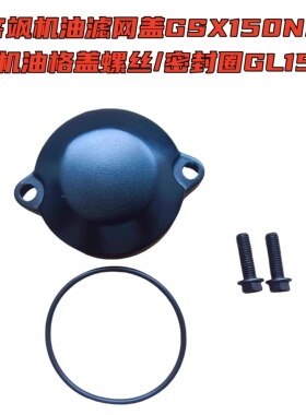适用铃木极客飒机油滤网盖GSX150N/155F机油格盖螺丝/密封圈GL150